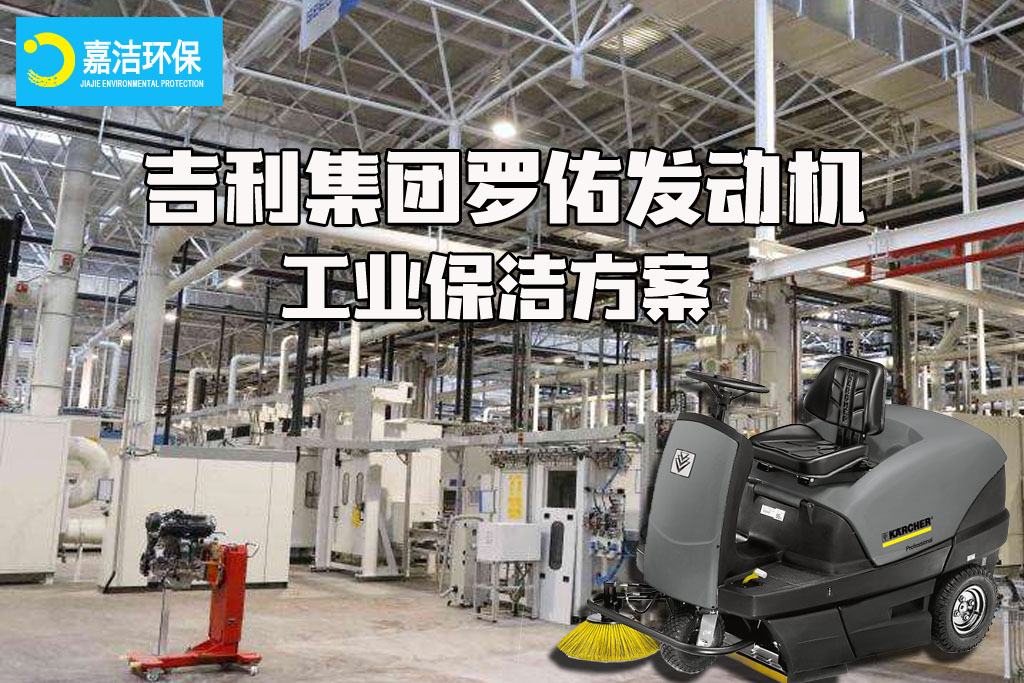 浙江吉利羅佑發(fā)動(dòng)機(jī)工業(yè)清洗方案