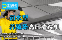 養(yǎng)殖場高溫消菌方案|高壓清洗機