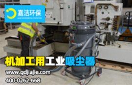 工業(yè)吸塵器是什么，如何選擇合適的？