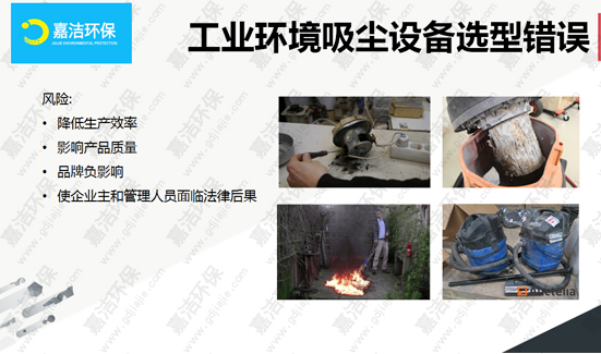 選型錯(cuò)誤工業(yè)吸塵器帶來的影響